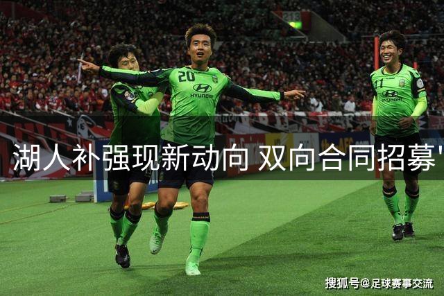 湖人补强现新动向 双向合同招募"白魔"引关注