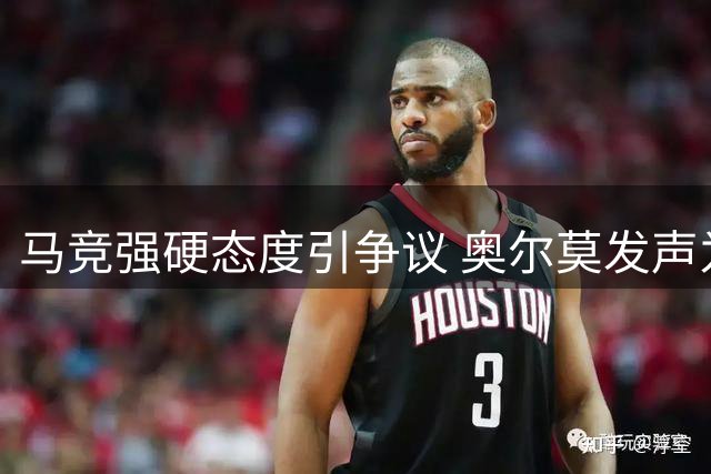马竞强硬态度引争议 奥尔莫发声为阿尔瓦雷斯鸣不平